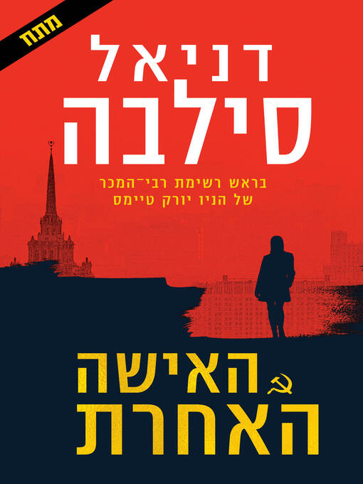Cover of האישה האחרת (The Other Woman)